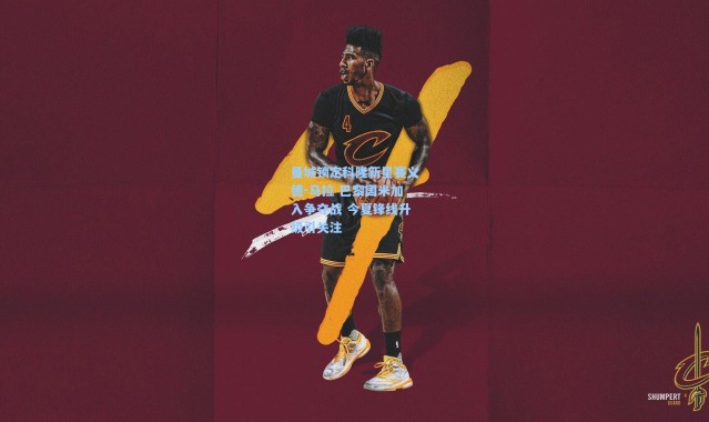 曼城锁定科隆新星赛义德-马拉 巴黎国米加入争夺战 今夏锋线升级引关注