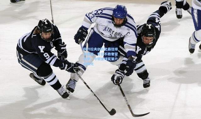 阿什拉夫创历史最佳排名感言，昔日不敢奢望的梦，今朝金球奖第六的荣光