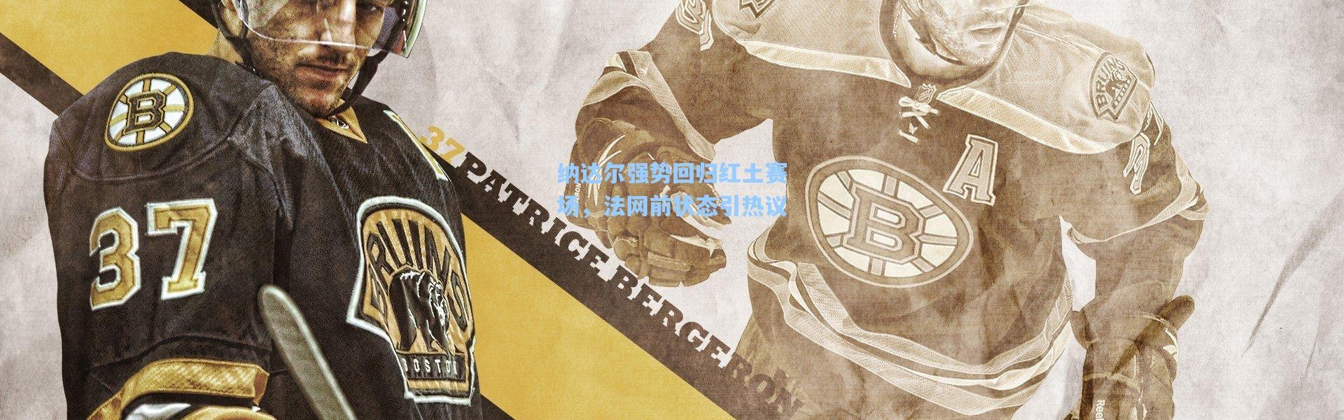 纳达尔强势回归红土赛场，法网前状态引热议