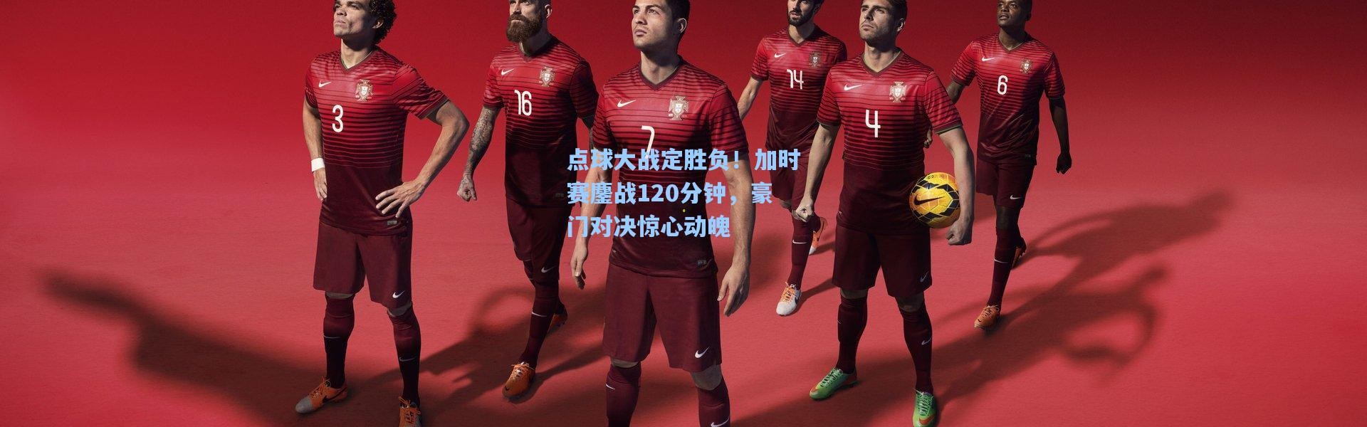点球大战定胜负！加时赛鏖战120分钟，豪门对决惊心动魄