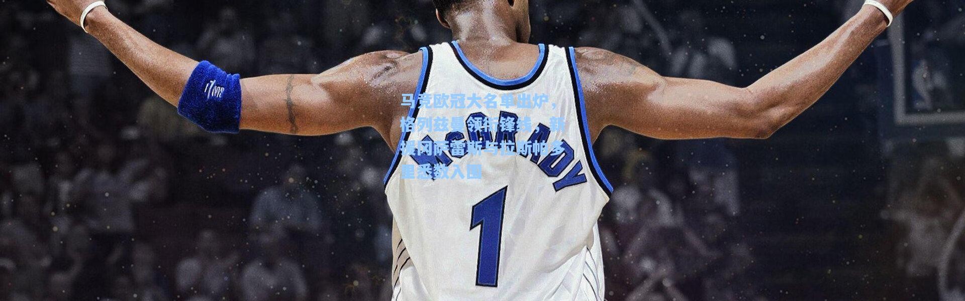 马竞欧冠大名单出炉，格列兹曼领衔锋线，新援冈萨雷斯与拉斯帕多里悉数入围