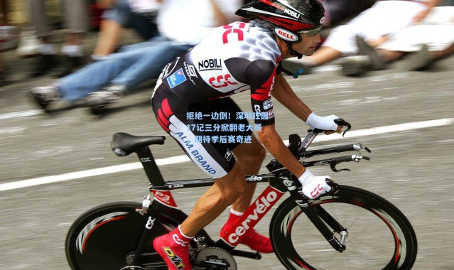 拒绝一边倒！深圳狂轰17记三分掀翻老大哥，期待季后赛奇迹