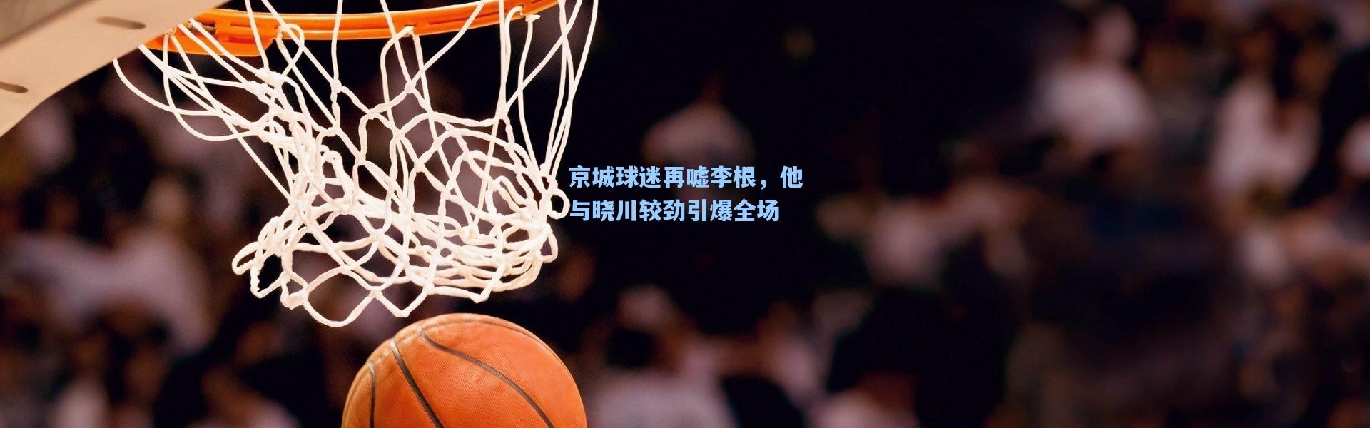 京城球迷再嘘李根，他与晓川较劲引爆全场