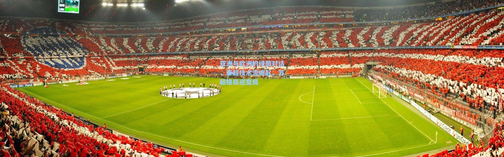 亚洲与欧洲的绿茵对话，泰超技术流崛起，苏超格局迎变局