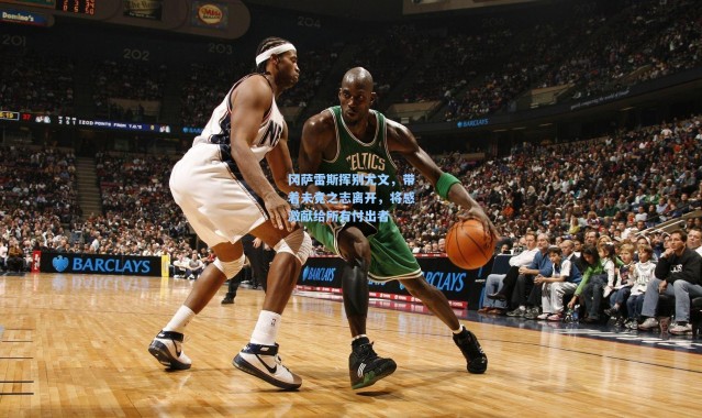 冈萨雷斯挥别尤文，带着未竟之志离开，将感激献给所有付出者