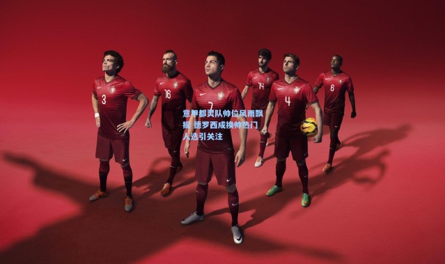 意甲都灵队帅位风雨飘摇 德罗西成换帅热门人选引关注