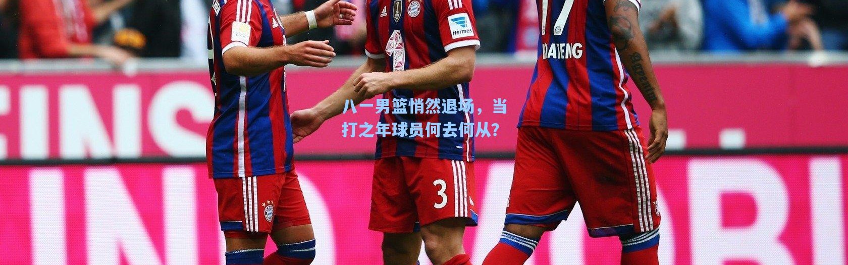 八一男篮悄然退场，当打之年球员何去何从？