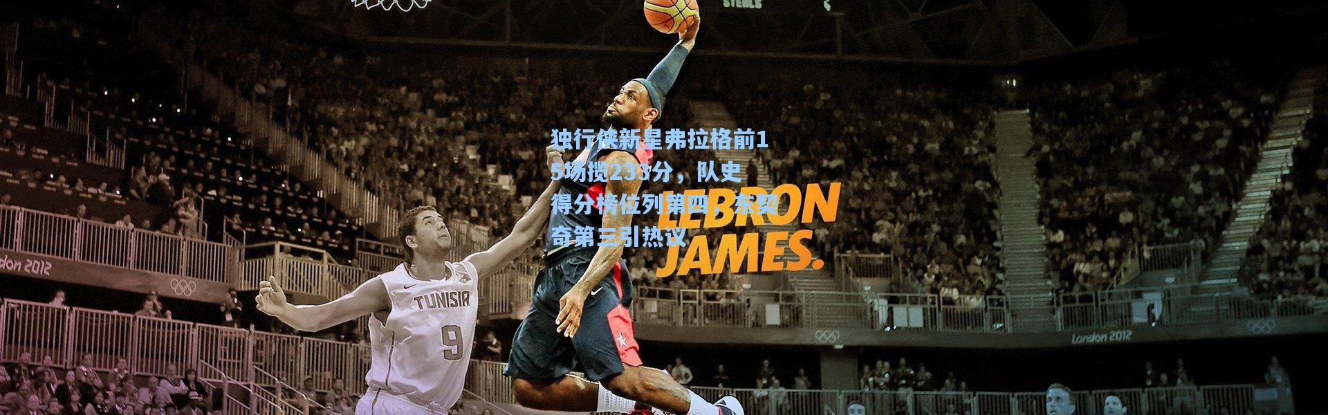 独行侠新星弗拉格前15场揽233分，队史得分榜位列第四，东契奇第三引热议