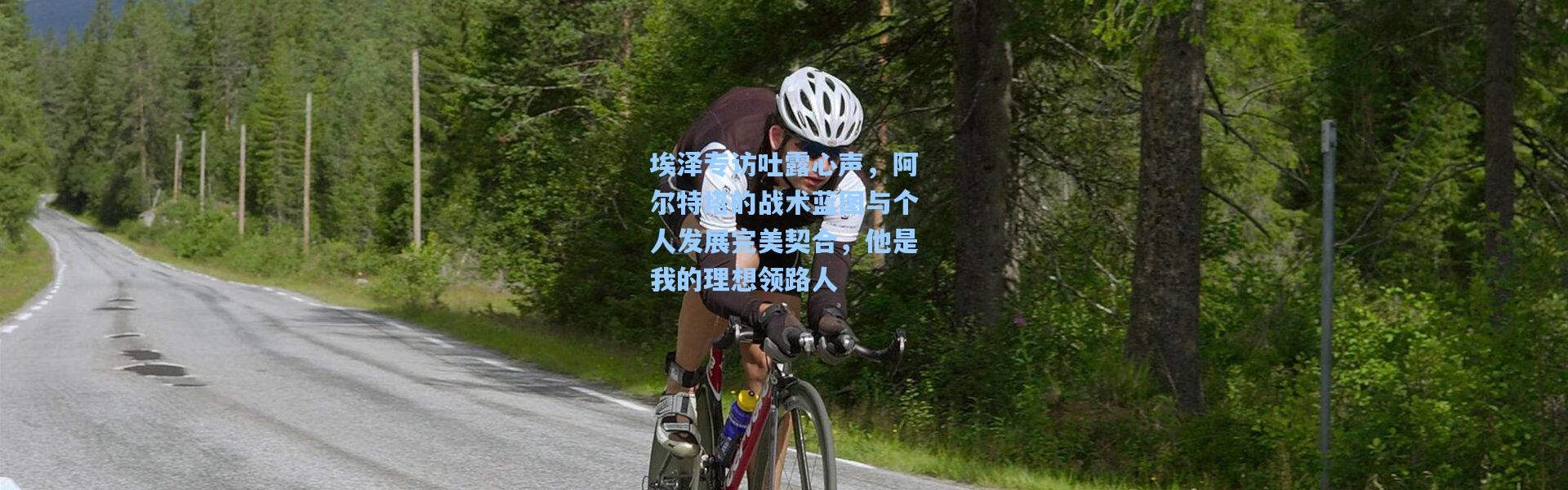 埃泽专访吐露心声，阿尔特塔的战术蓝图与个人发展完美契合，他是我的理想领路人