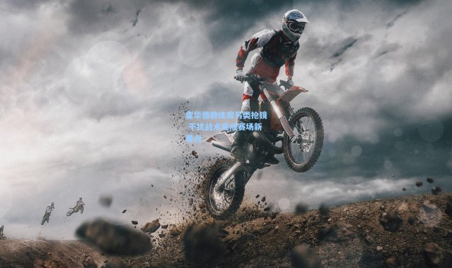 霍华德教练席另类抢镜 干扰战术竟成赛场新看点