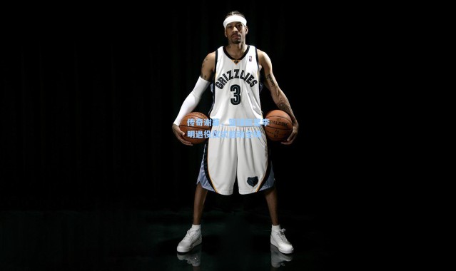 传奇谢幕，篮球巨星李明退役仪式感动全场