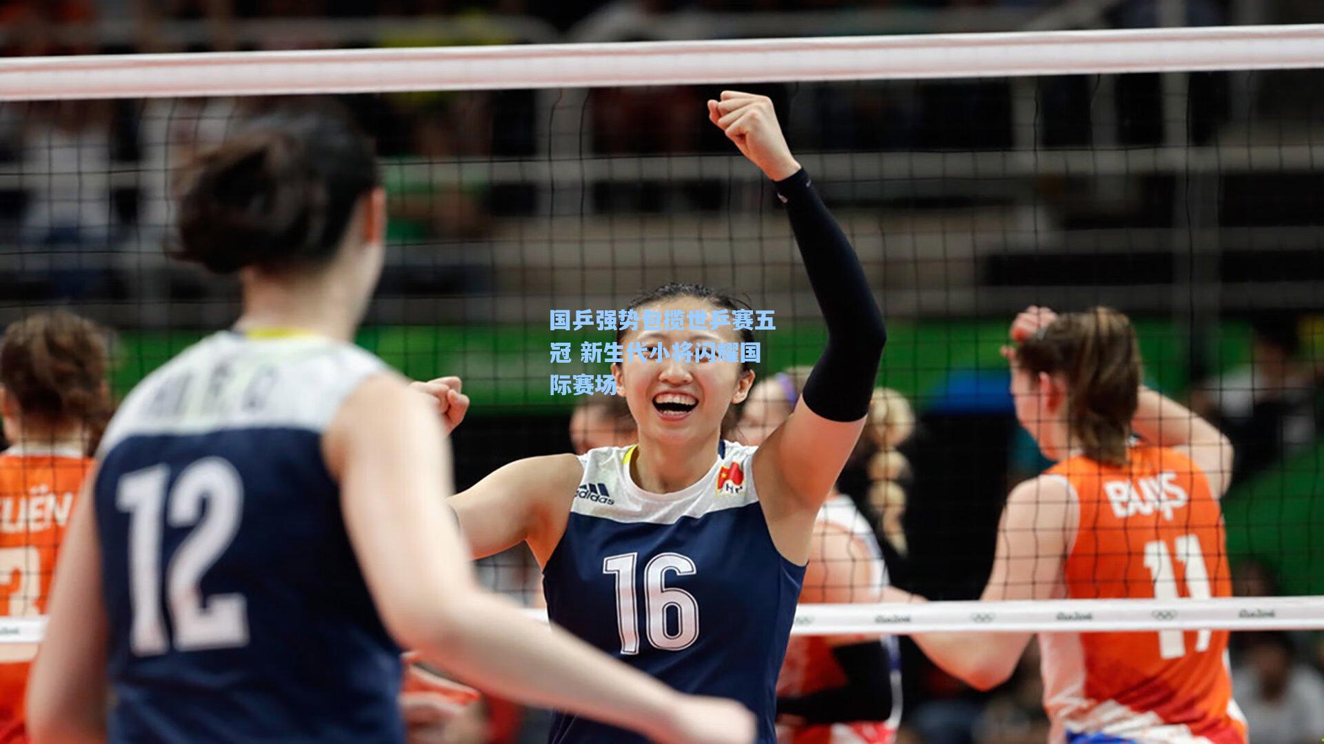 国乒强势包揽世乒赛五冠 新生代小将闪耀国际赛场