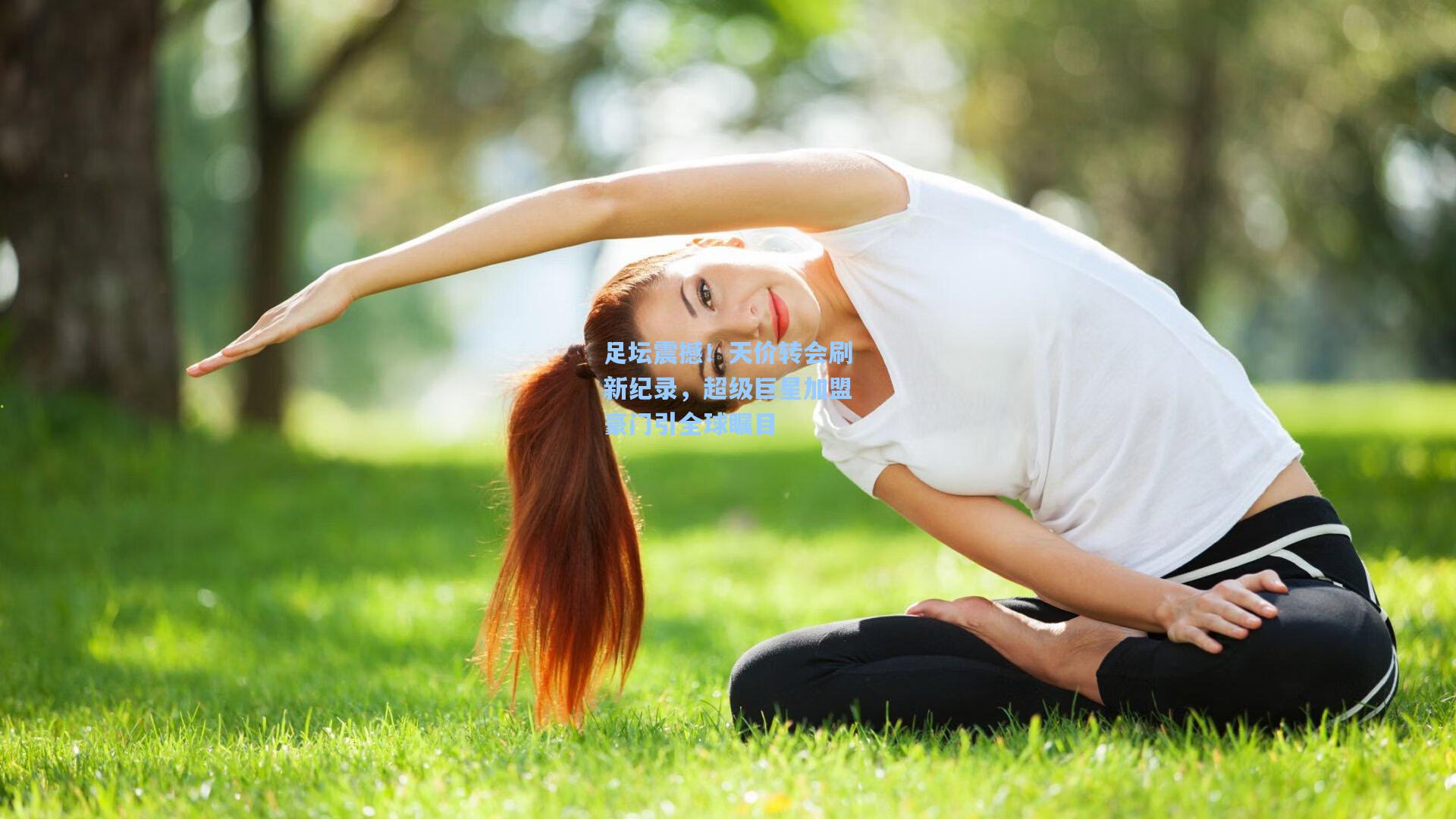 足坛震撼！天价转会刷新纪录，超级巨星加盟豪门引全球瞩目