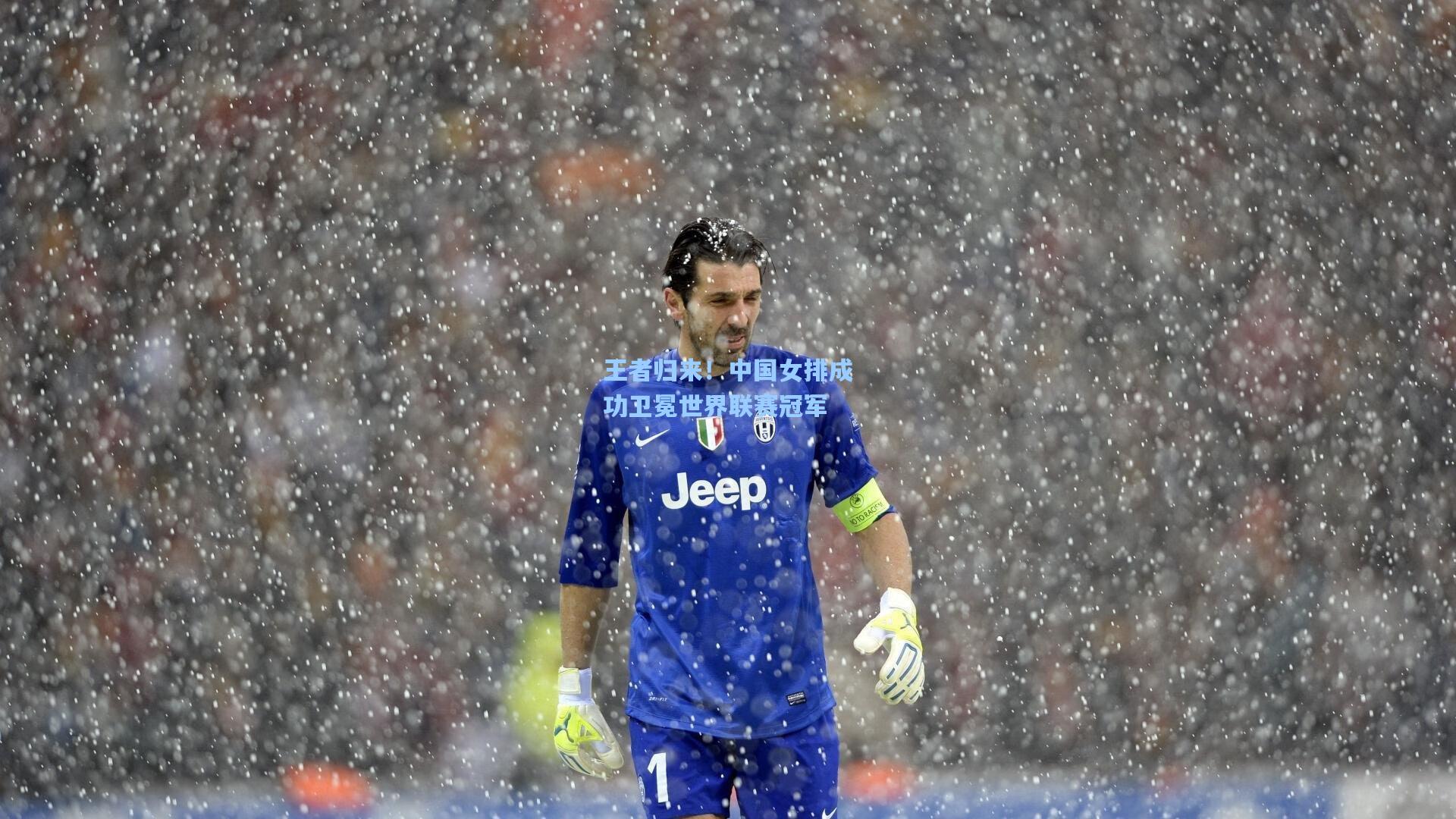 王者归来!中国女排成功卫冕世界联赛冠军