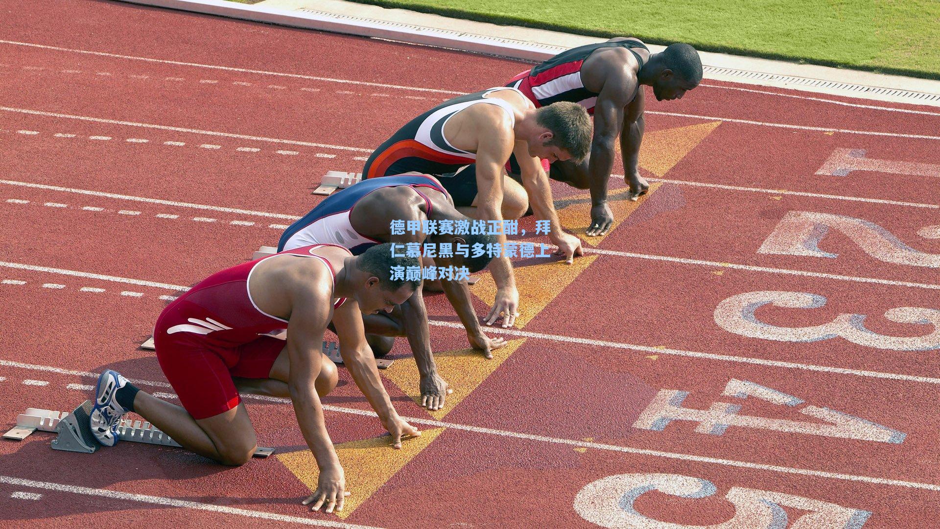 德甲联赛激战正酣，拜仁慕尼黑与多特蒙德上演巅峰对决