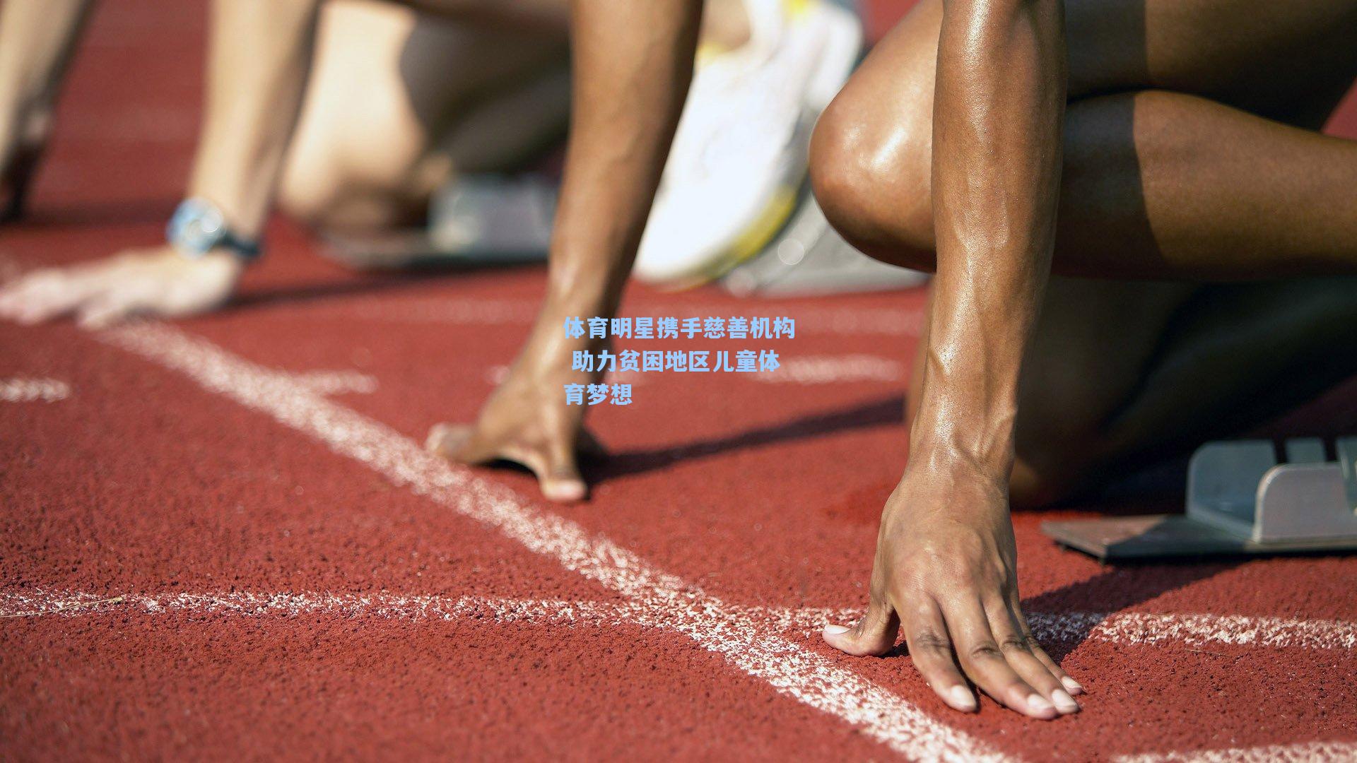 体育明星携手慈善机构 助力贫困地区儿童体育梦想