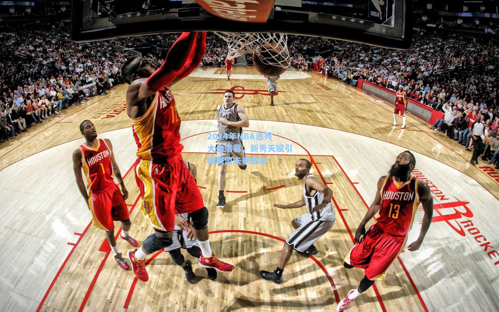 2024年NBA选秀大会落幕，新秀天赋引爆联盟未来格局