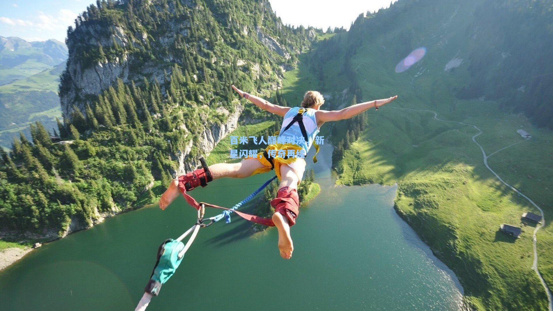 百米飞人巅峰对决，新星闪耀，传奇再续