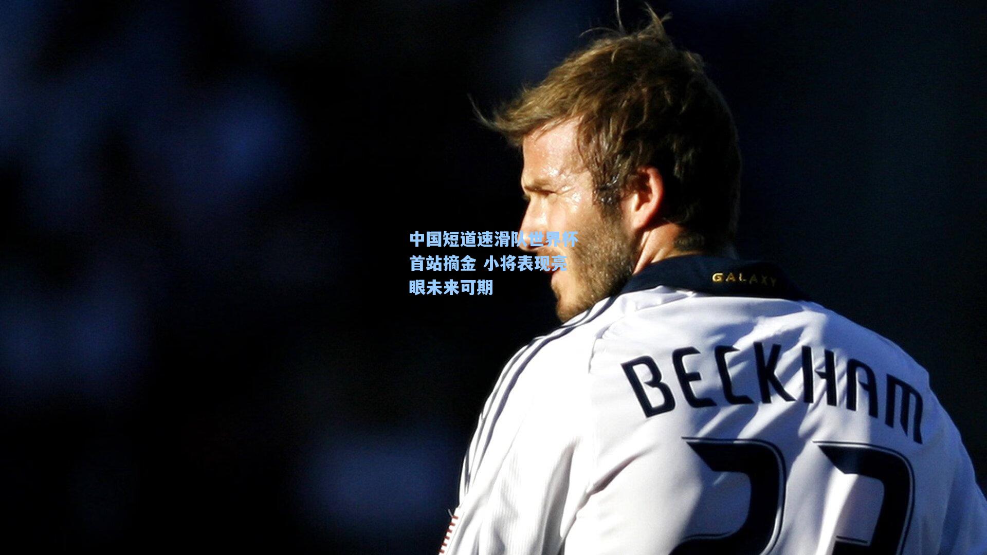 中国短道速滑队世界杯首站摘金 小将表现亮眼未来可期