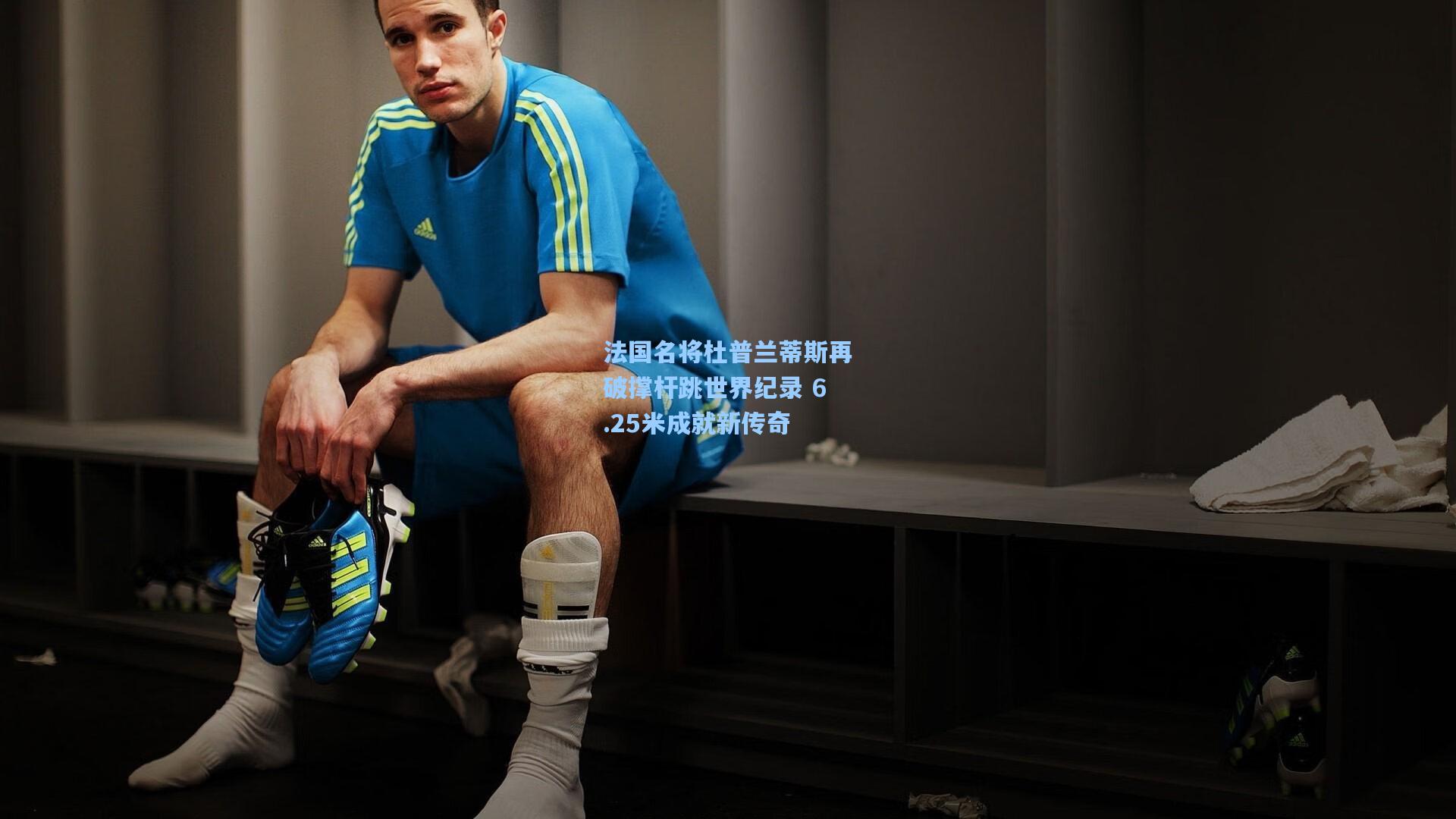 法国名将杜普兰蒂斯再破撑杆跳世界纪录 6.25米成就新传奇