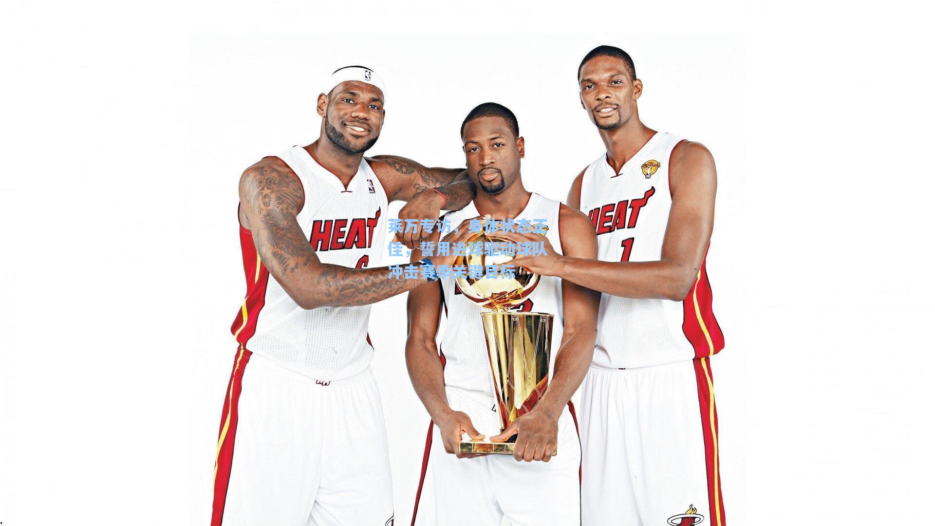 莱万专访，身体状态正佳，誓用进球驱动球队冲击赛季关键目标