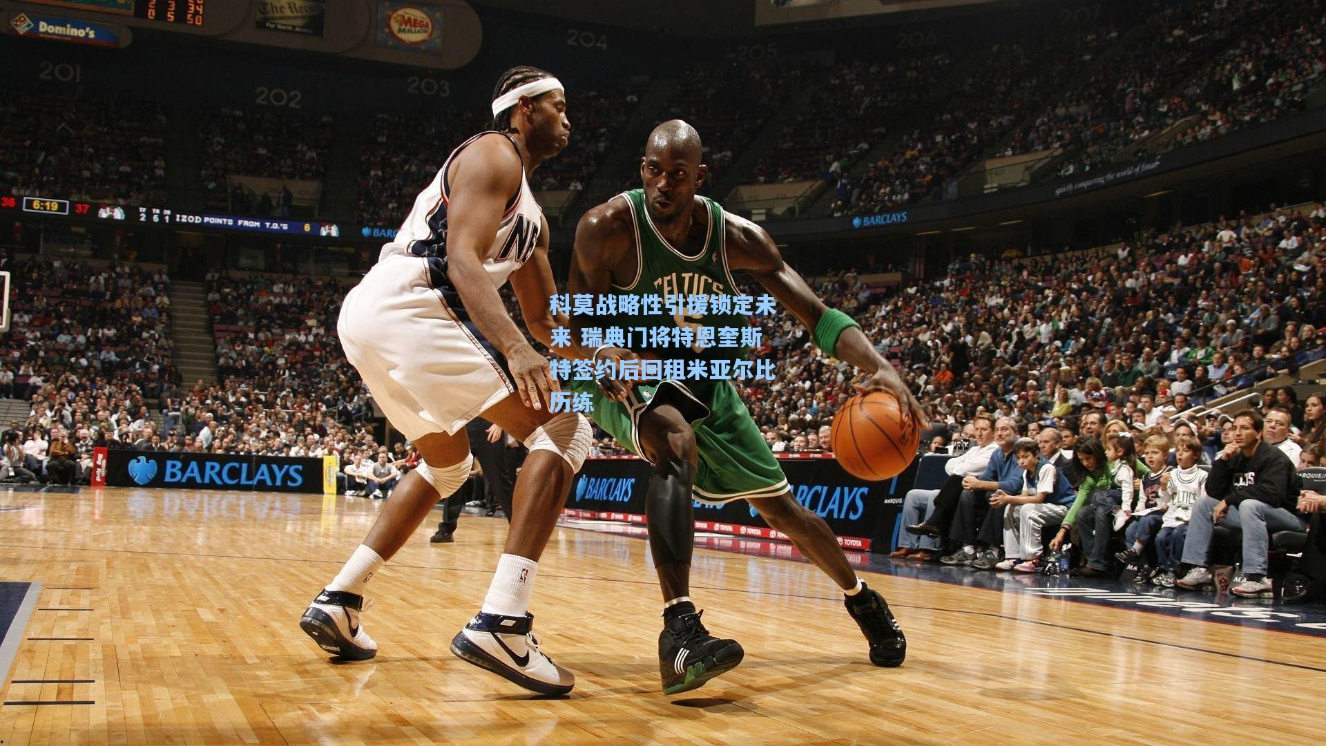 科莫战略性引援锁定未来 瑞典门将特恩奎斯特签约后回租米亚尔比历练