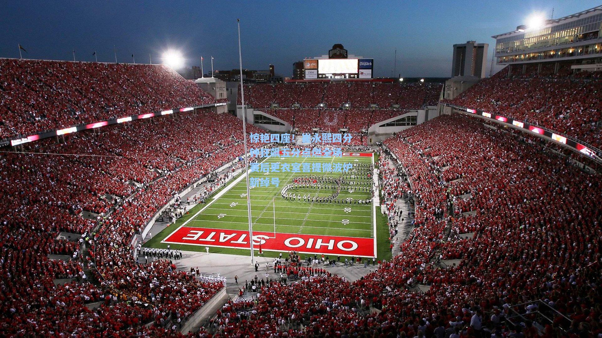 惊艳四座！崔永熙四分钟狂飙五分点燃全场 赛后更衣室喜提微波炉新绰号