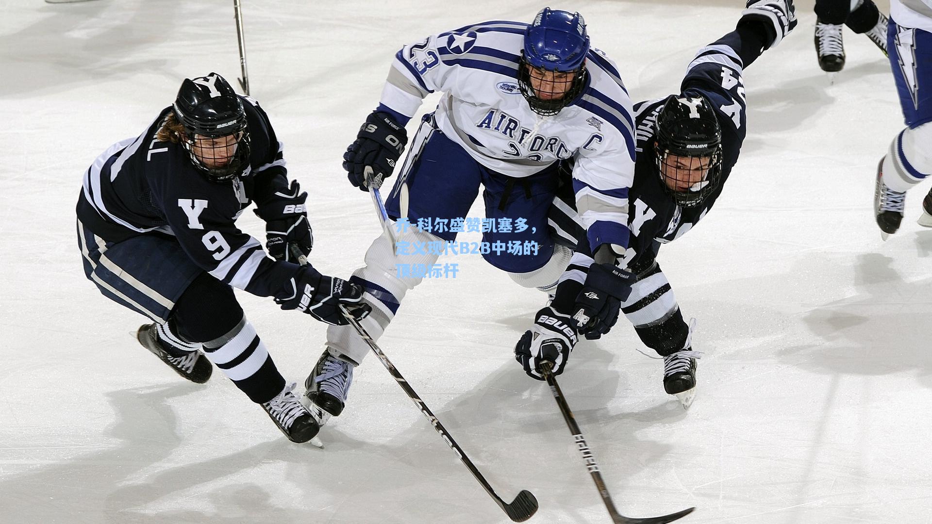 乔-科尔盛赞凯塞多，定义现代B2B中场的顶级标杆