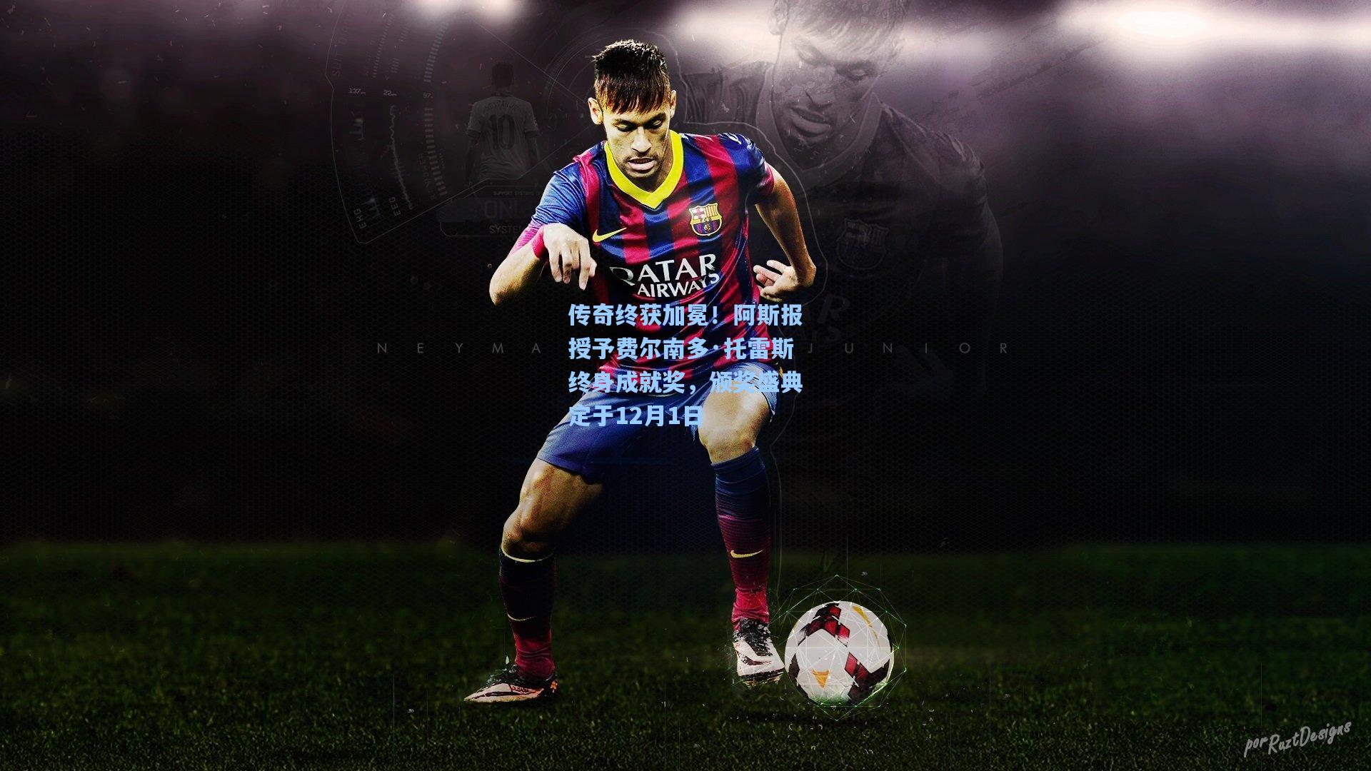 传奇终获加冕！阿斯报授予费尔南多·托雷斯终身成就奖，颁奖盛典定于12月1日