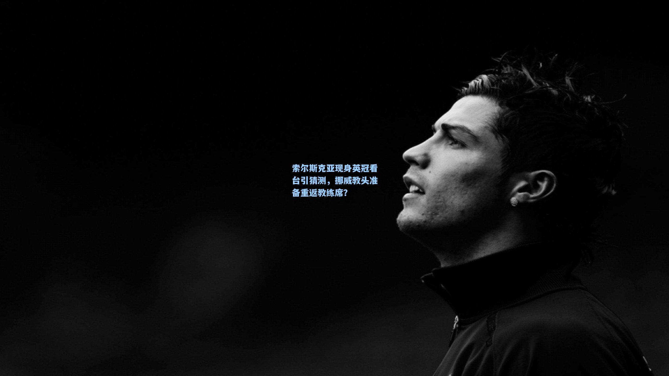 索尔斯克亚现身英冠看台引猜测，挪威教头准备重返教练席？