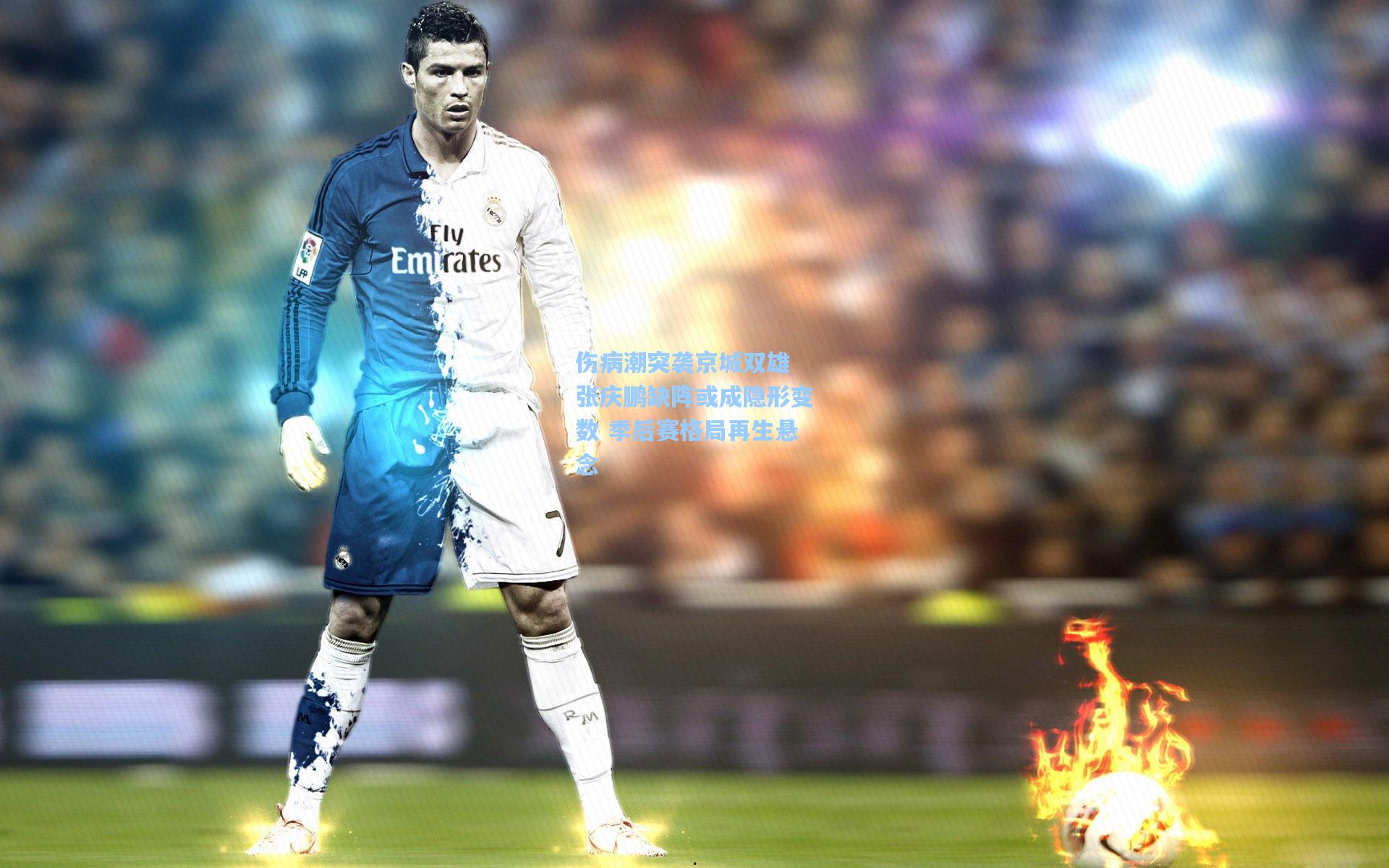 伤病潮突袭京城双雄 张庆鹏缺阵或成隐形变数 季后赛格局再生悬念