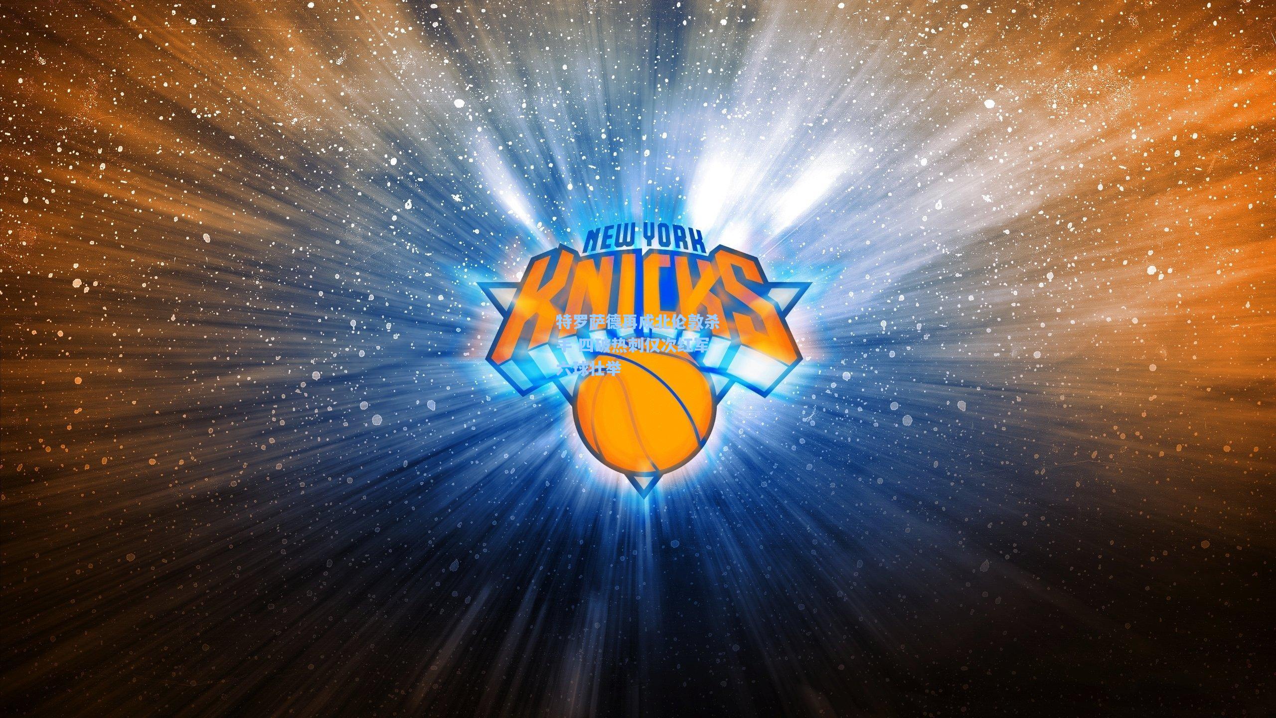 特罗萨德再成北伦敦杀手 四破热刺仅次红军六球壮举