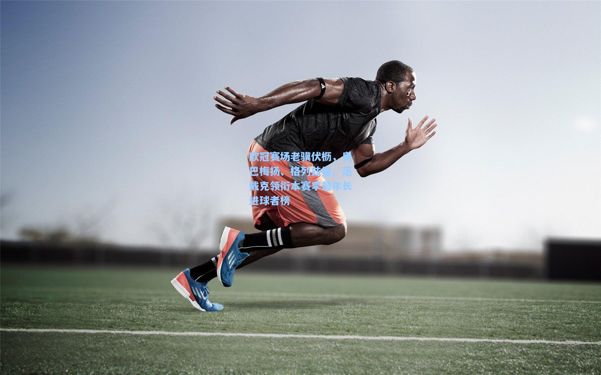 欧冠赛场老骥伏枥，奥巴梅扬、格列兹曼、范戴克领衔本赛季最年长进球者榜