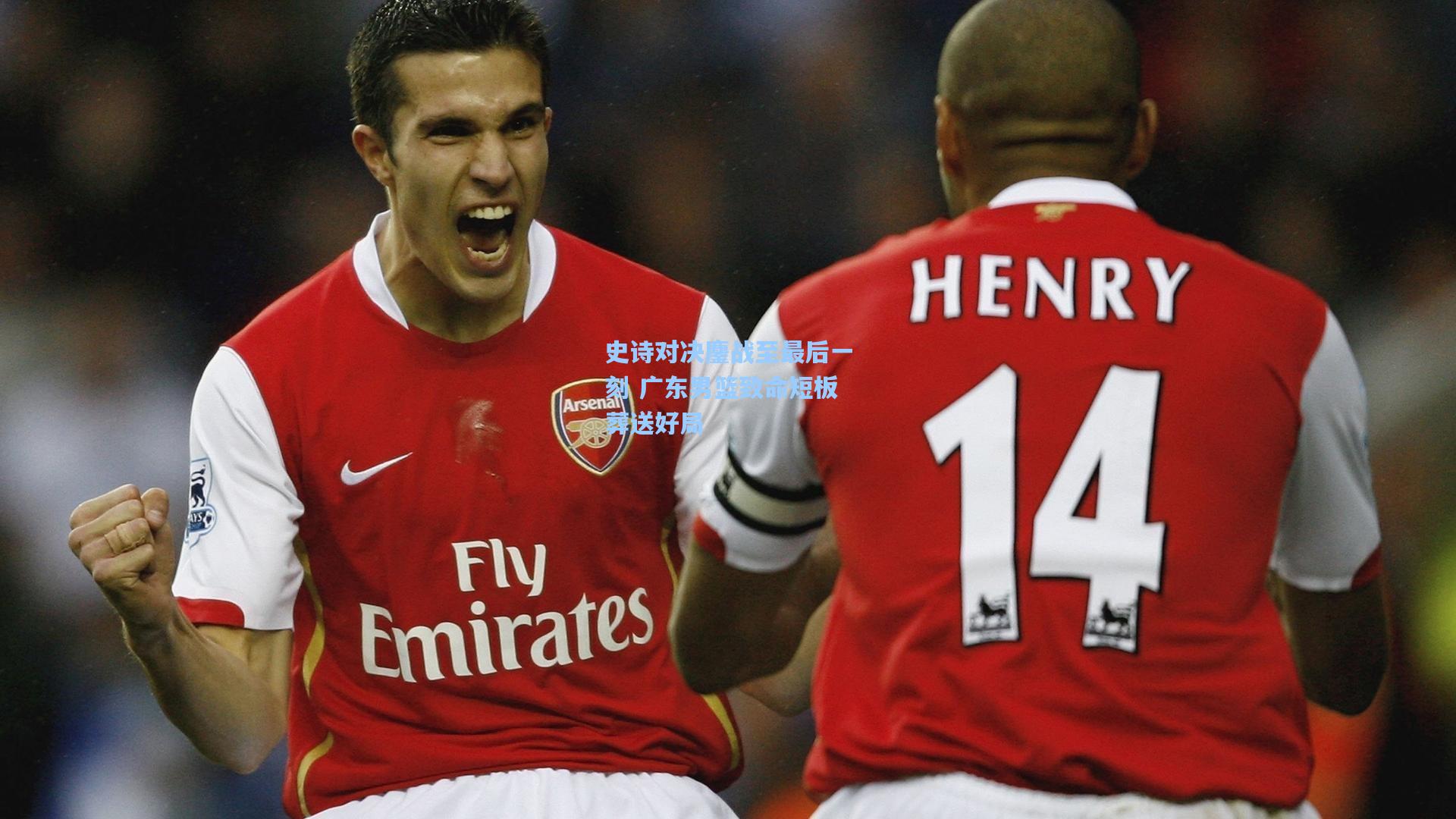 史诗对决鏖战至最后一刻 广东男篮致命短板葬送好局