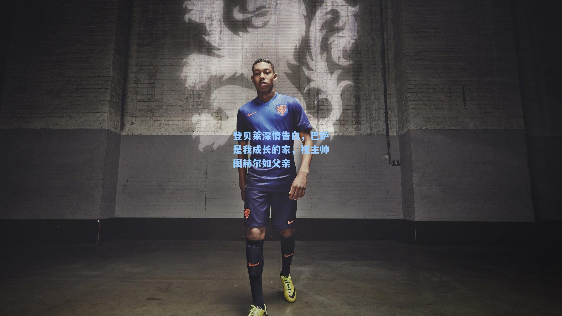 登贝莱深情告白，巴萨是我成长的家，视主帅图赫尔如父亲