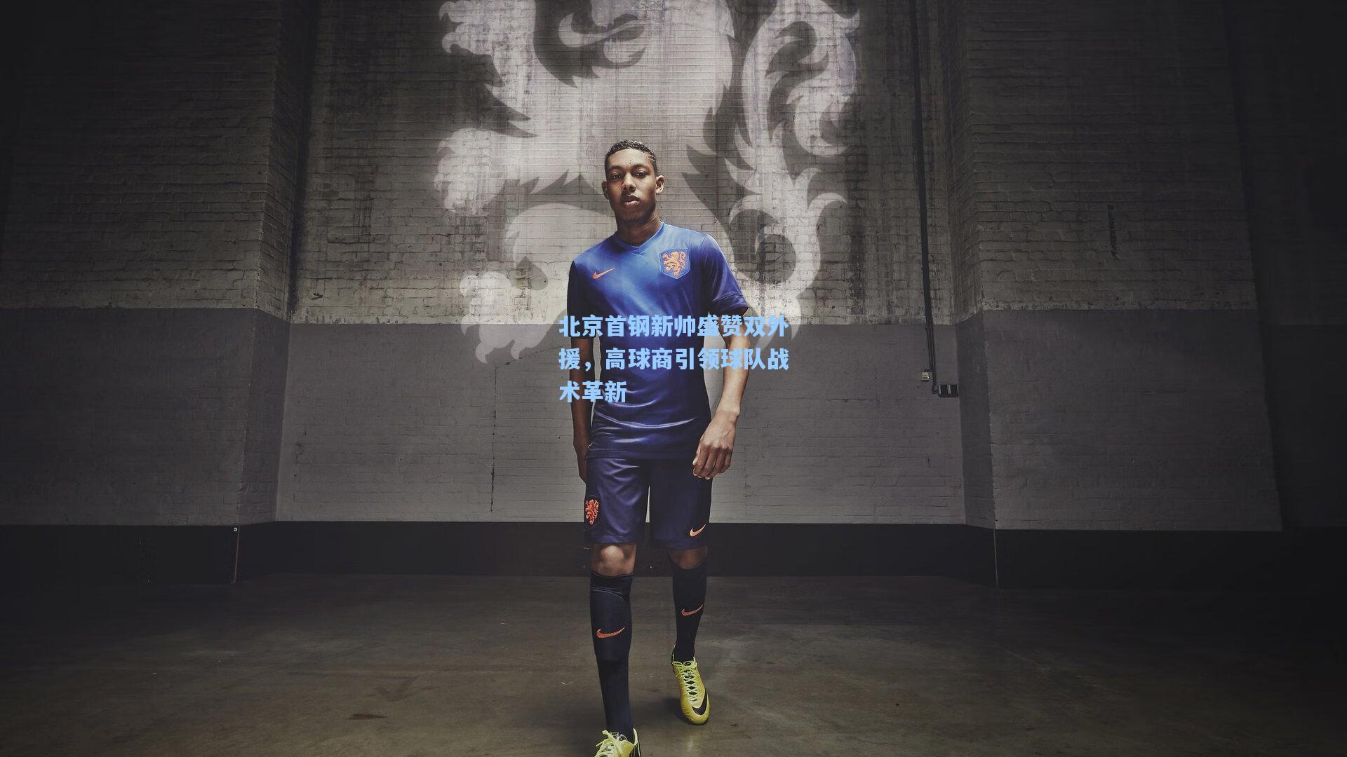北京首钢新帅盛赞双外援，高球商引领球队战术革新