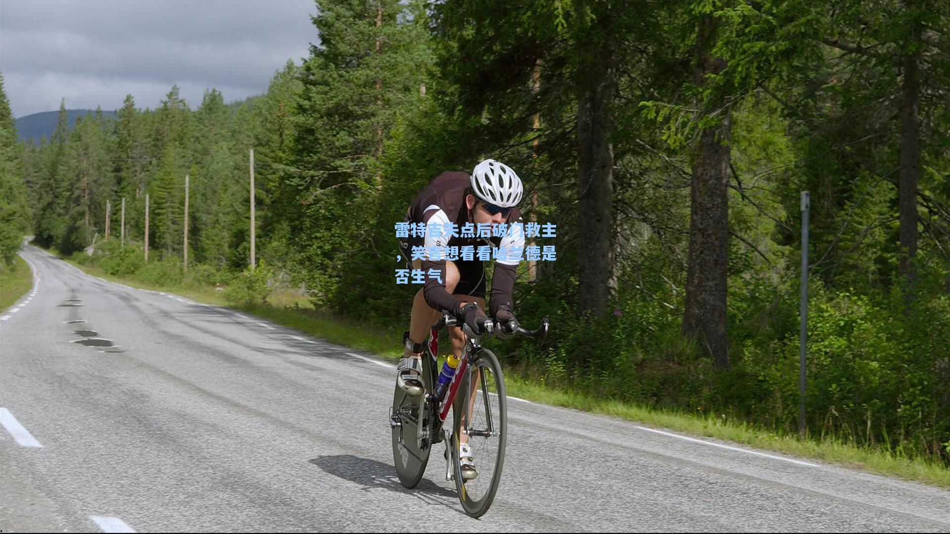 雷特吉失点后破门救主，笑言想看看哈兰德是否生气