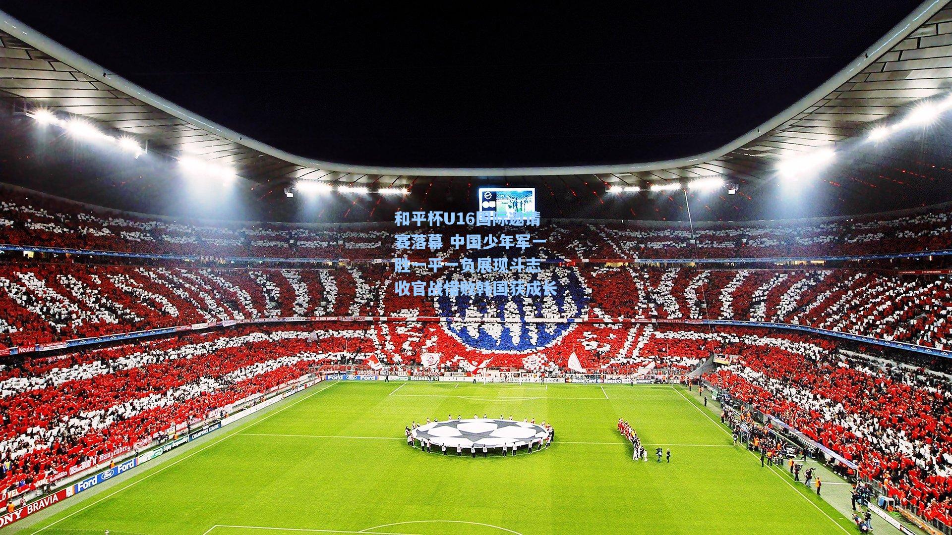 和平杯U16国际邀请赛落幕 中国少年军一胜一平一负展现斗志 收官战惜败韩国获成长