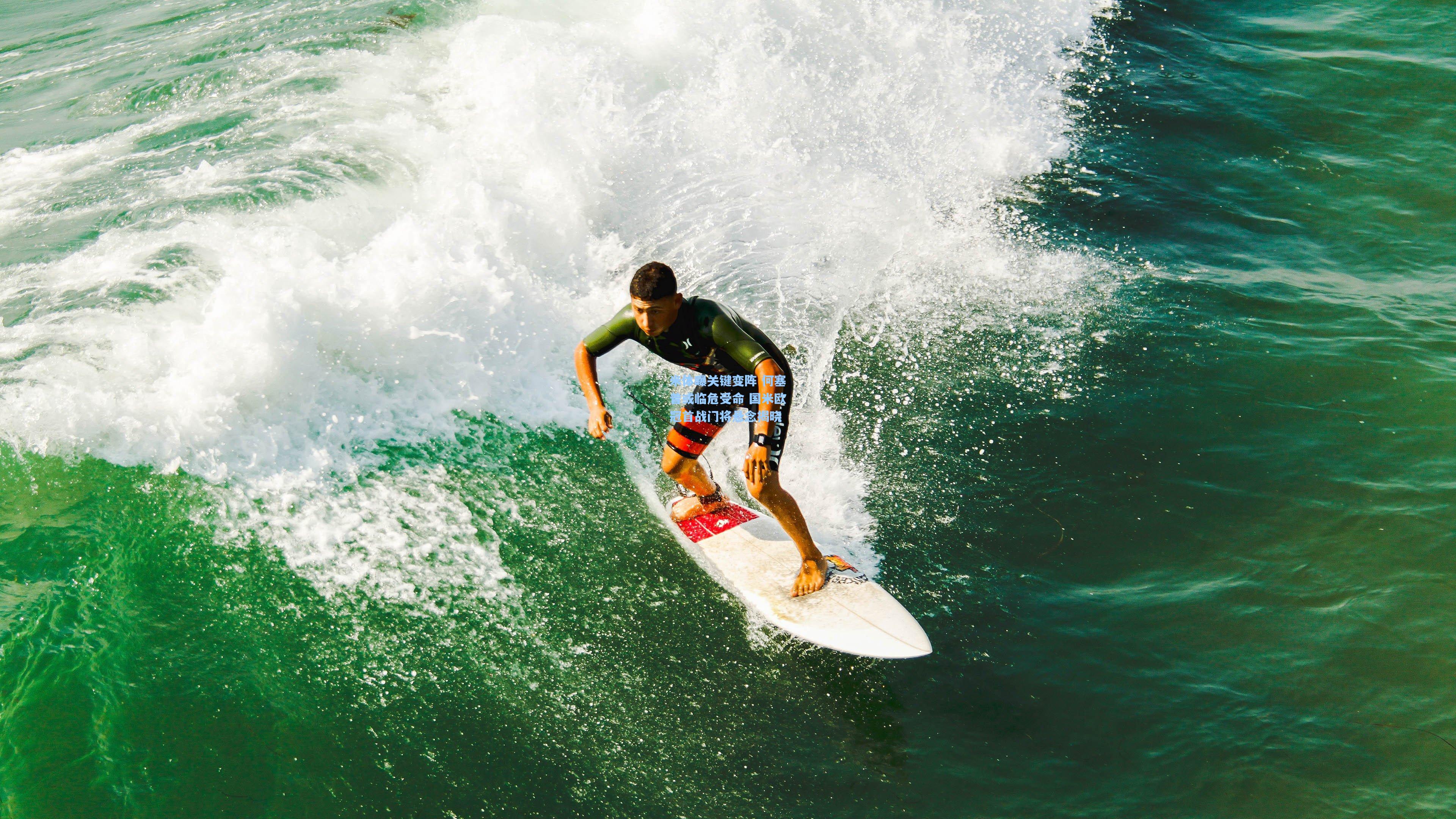 米体曝关键变阵 何塞普或临危受命 国米欧冠首战门将悬念揭晓