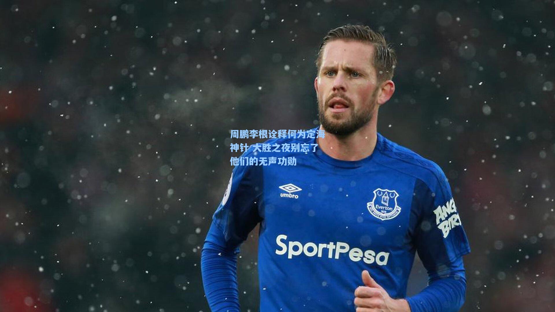 周鹏李根诠释何为定海神针 大胜之夜别忘了他们的无声功勋