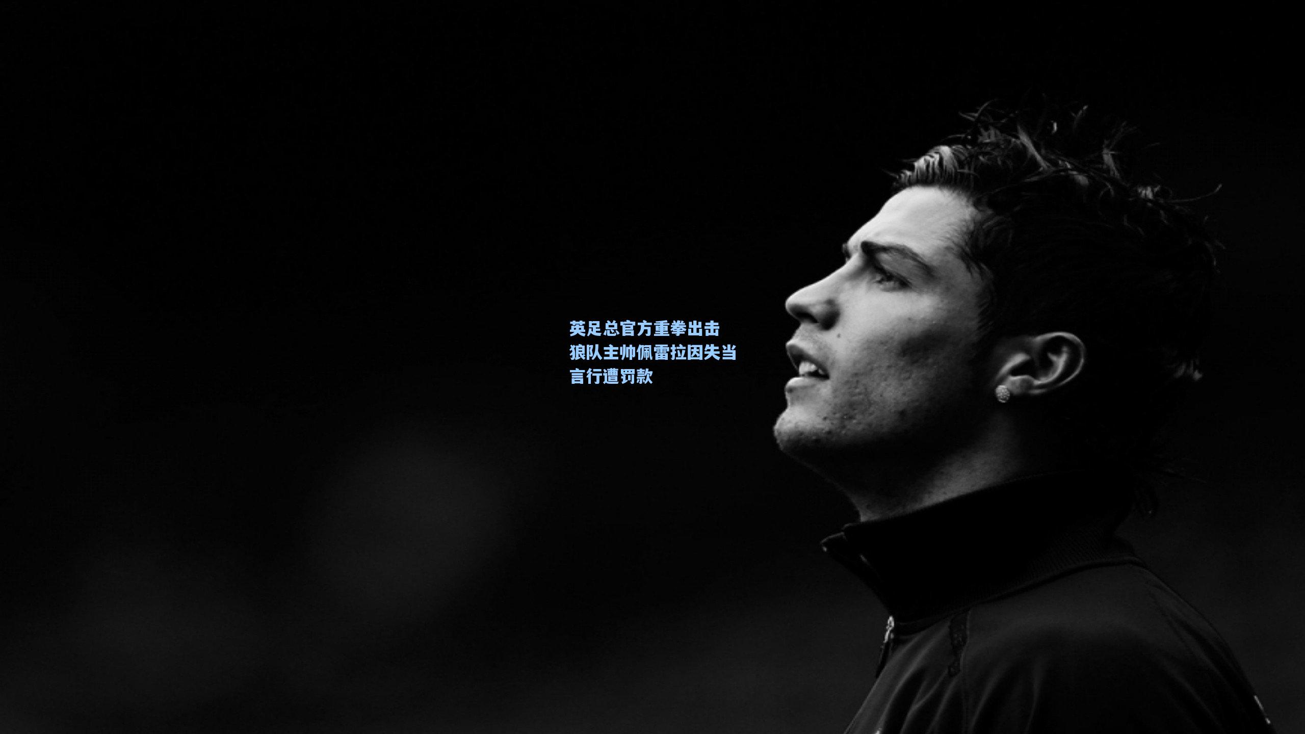 英足总官方重拳出击 狼队主帅佩雷拉因失当言行遭罚款