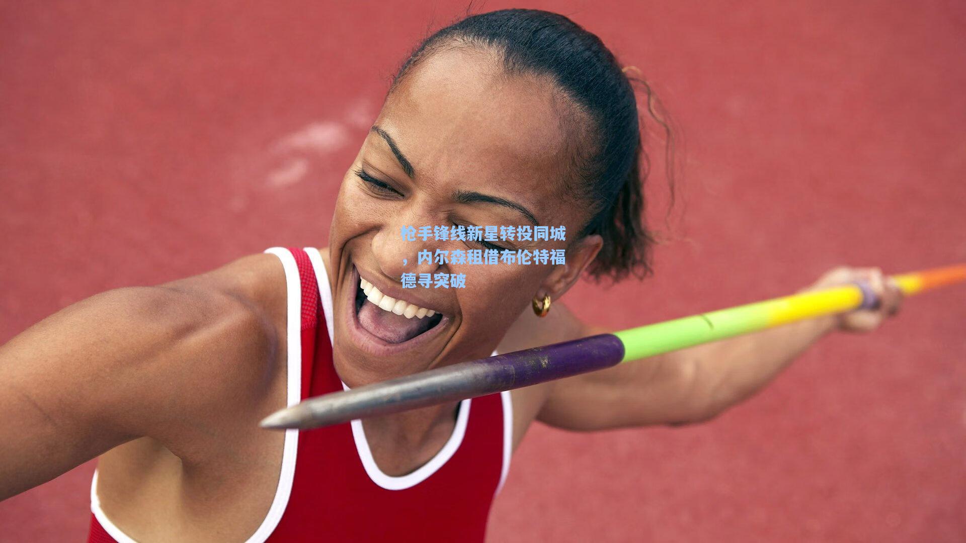 枪手锋线新星转投同城，内尔森租借布伦特福德寻突破