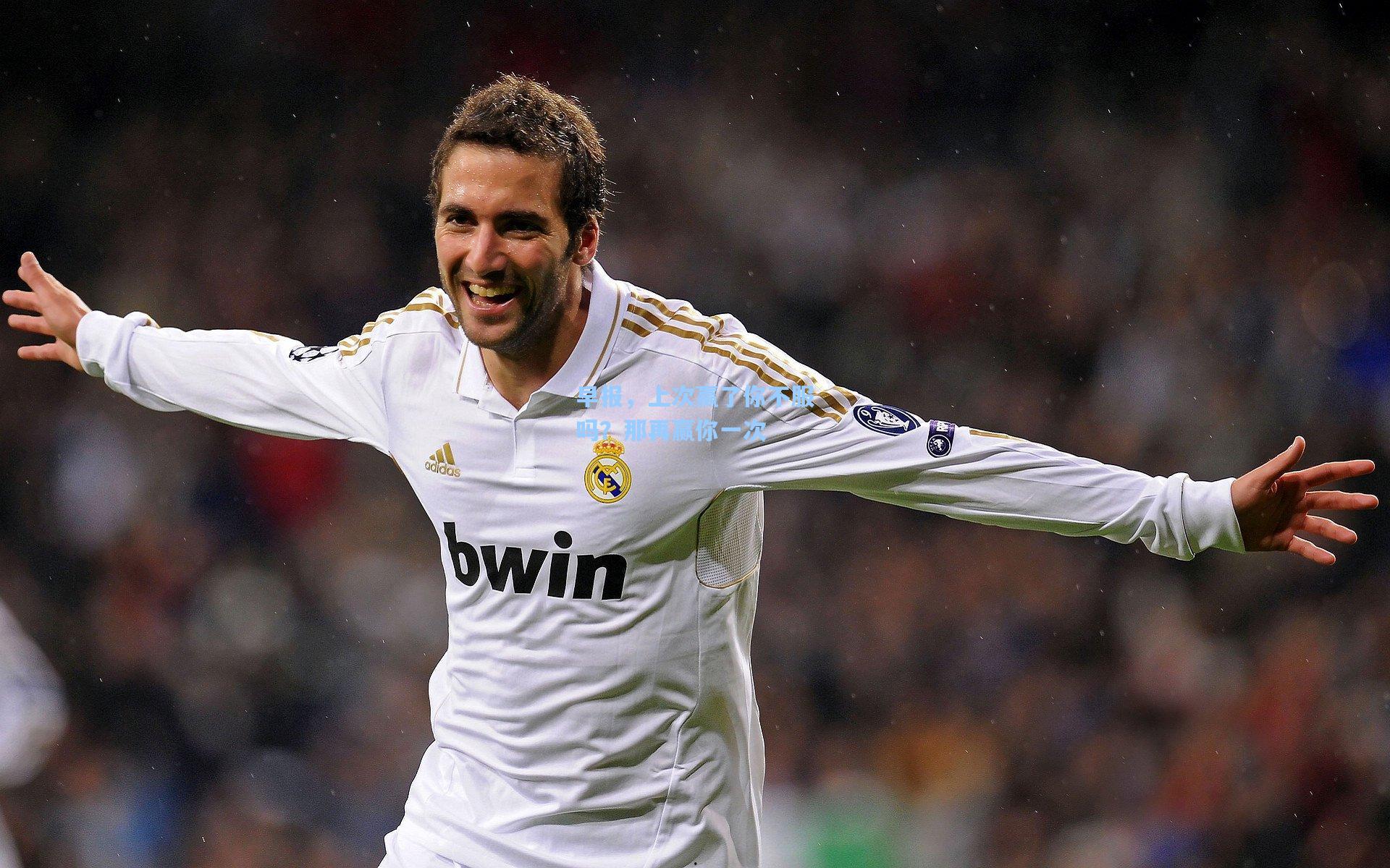 早报，上次赢了你不服吗？那再赢你一次