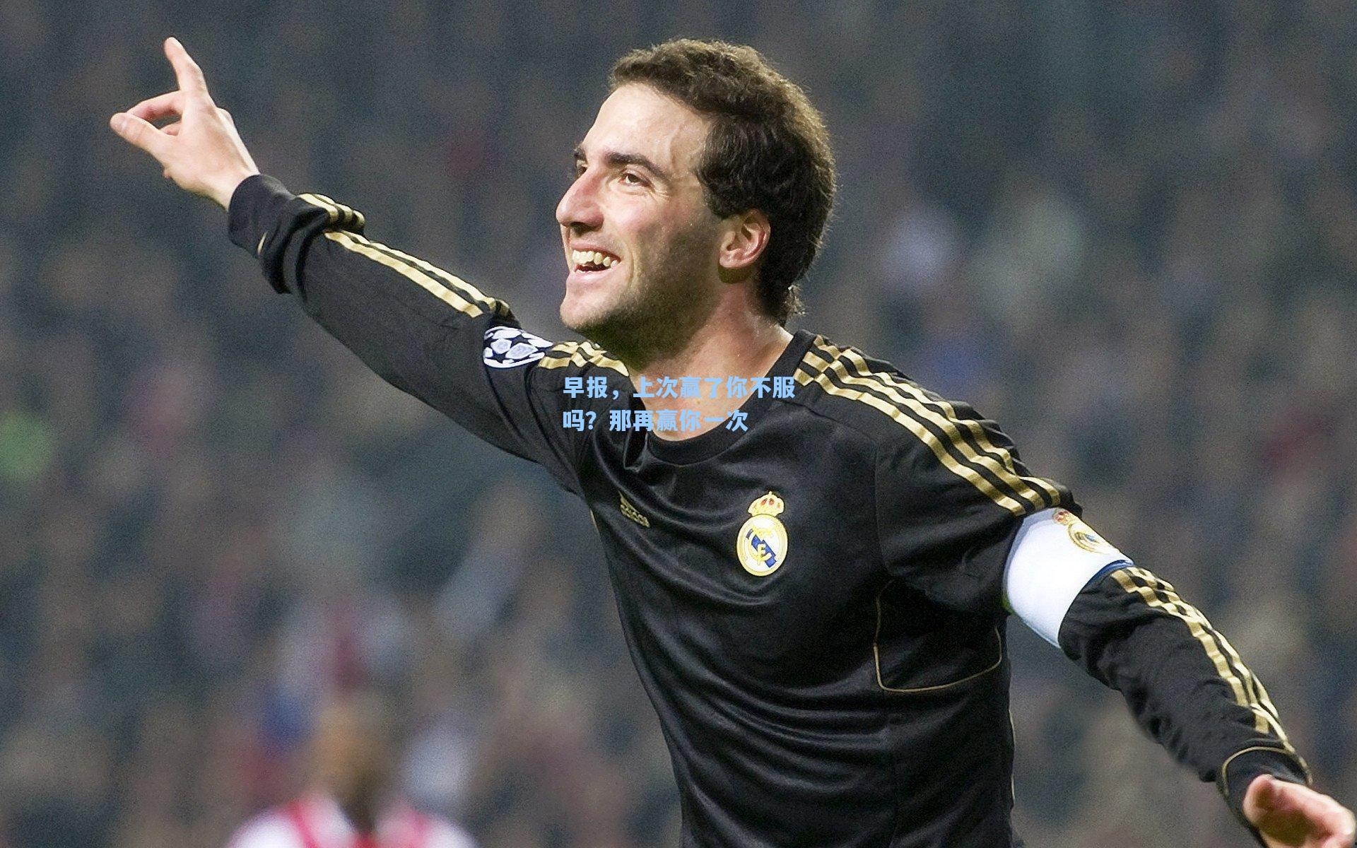 早报，上次赢了你不服吗？那再赢你一次