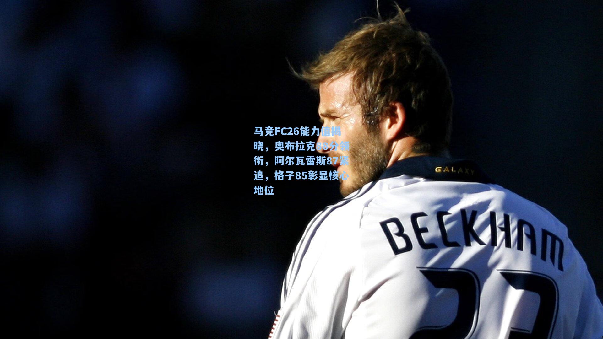 马竞FC26能力值揭晓，奥布拉克88分领衔，阿尔瓦雷斯87紧追，格子85彰显核心地位
