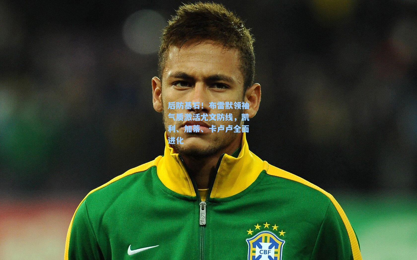 后防基石！布雷默领袖气质激活尤文防线，凯利、加蒂、卡卢卢全面进化