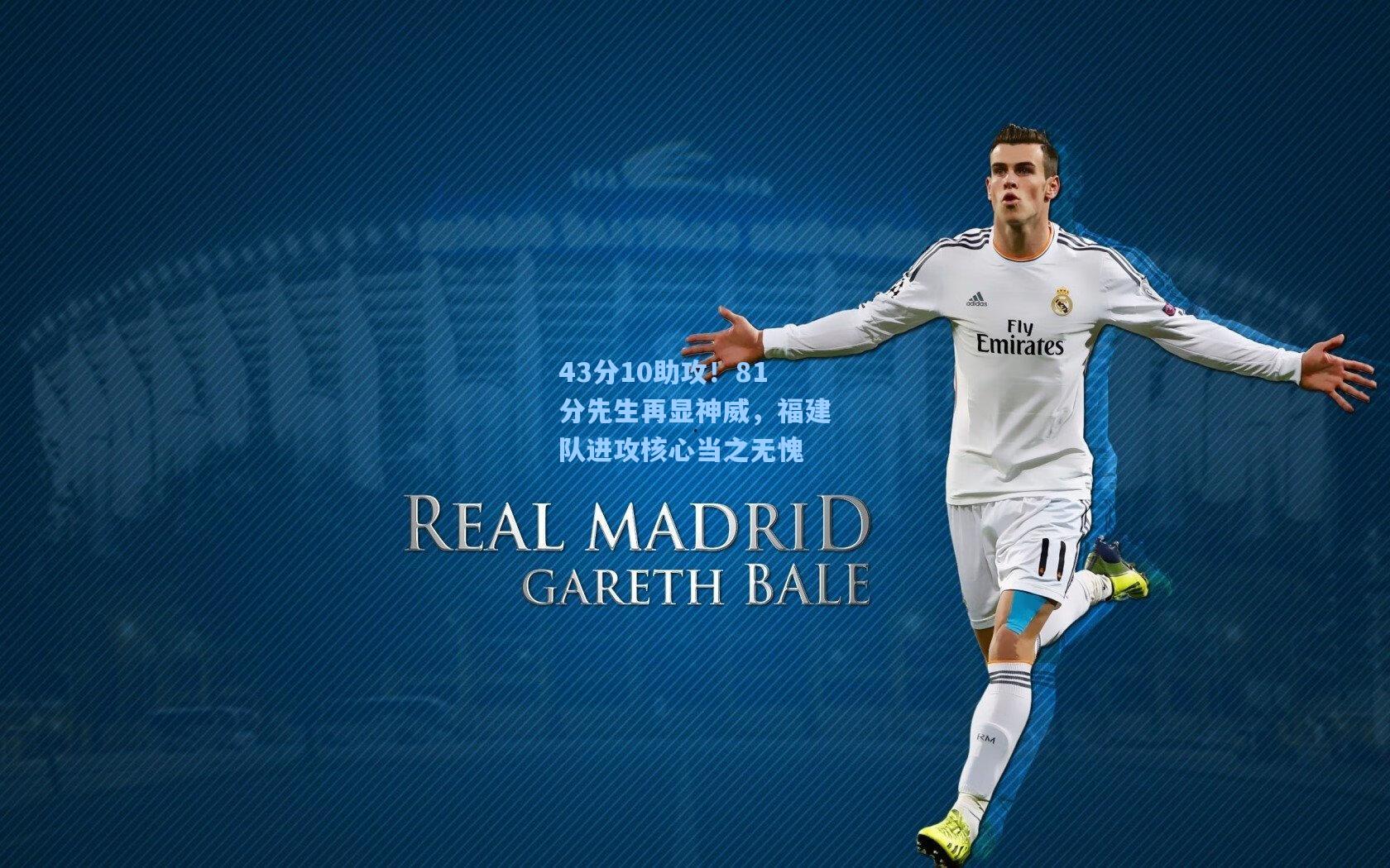 43分10助攻！81分先生再显神威，福建队进攻核心当之无愧