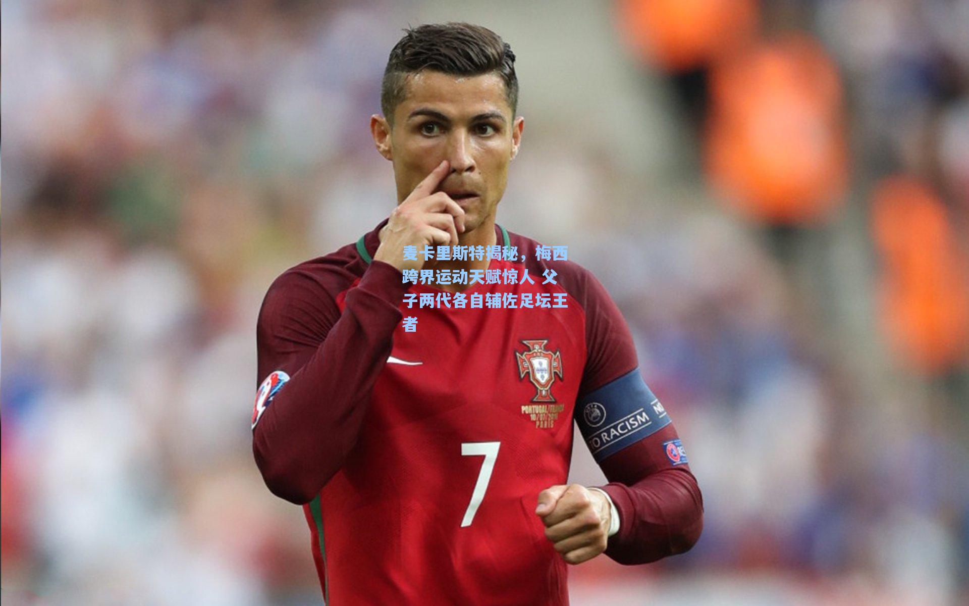 麦卡里斯特揭秘，梅西跨界运动天赋惊人 父子两代各自辅佐足坛王者