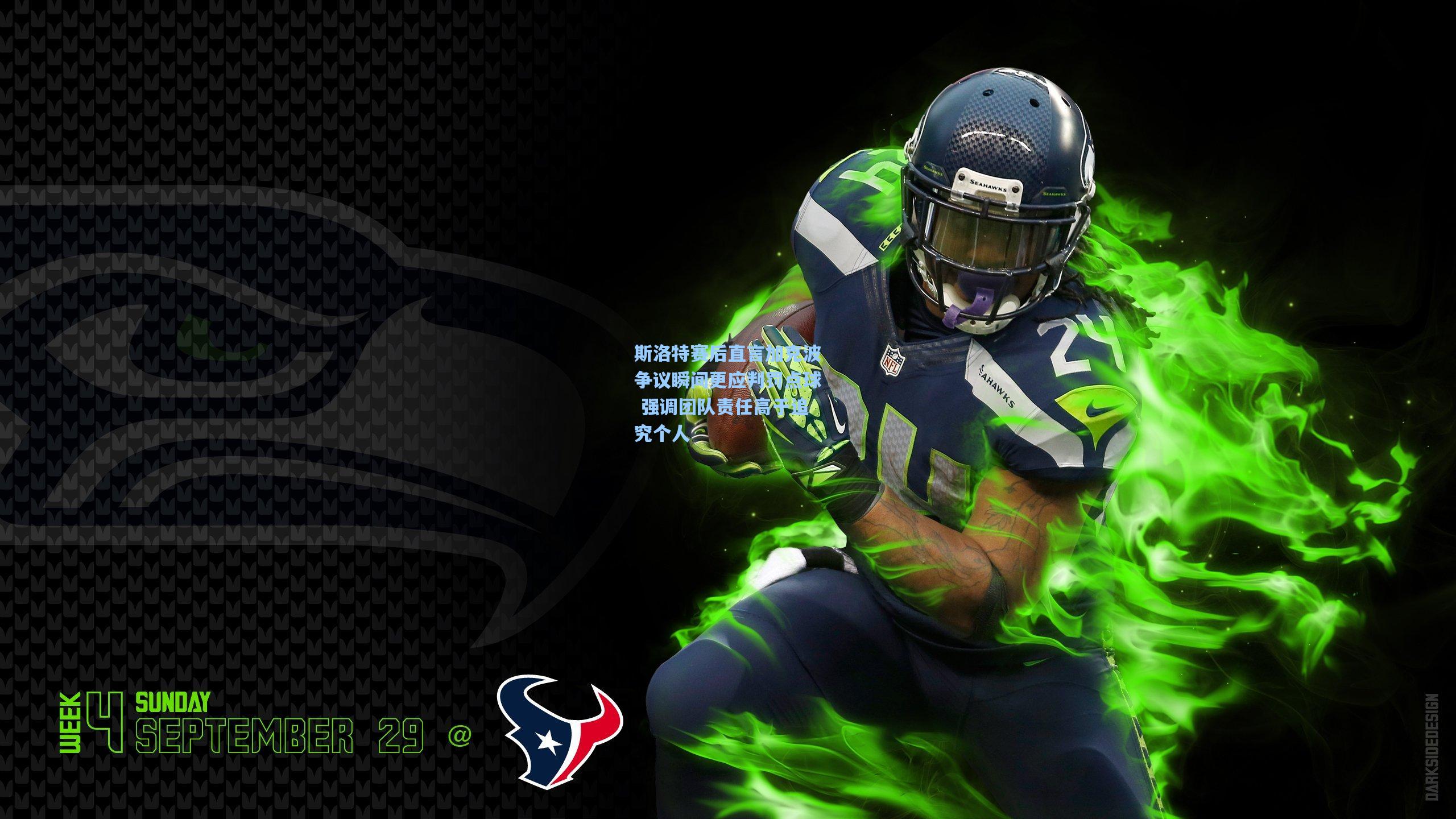 斯洛特赛后直言加克波争议瞬间更应判罚点球 强调团队责任高于追究个人