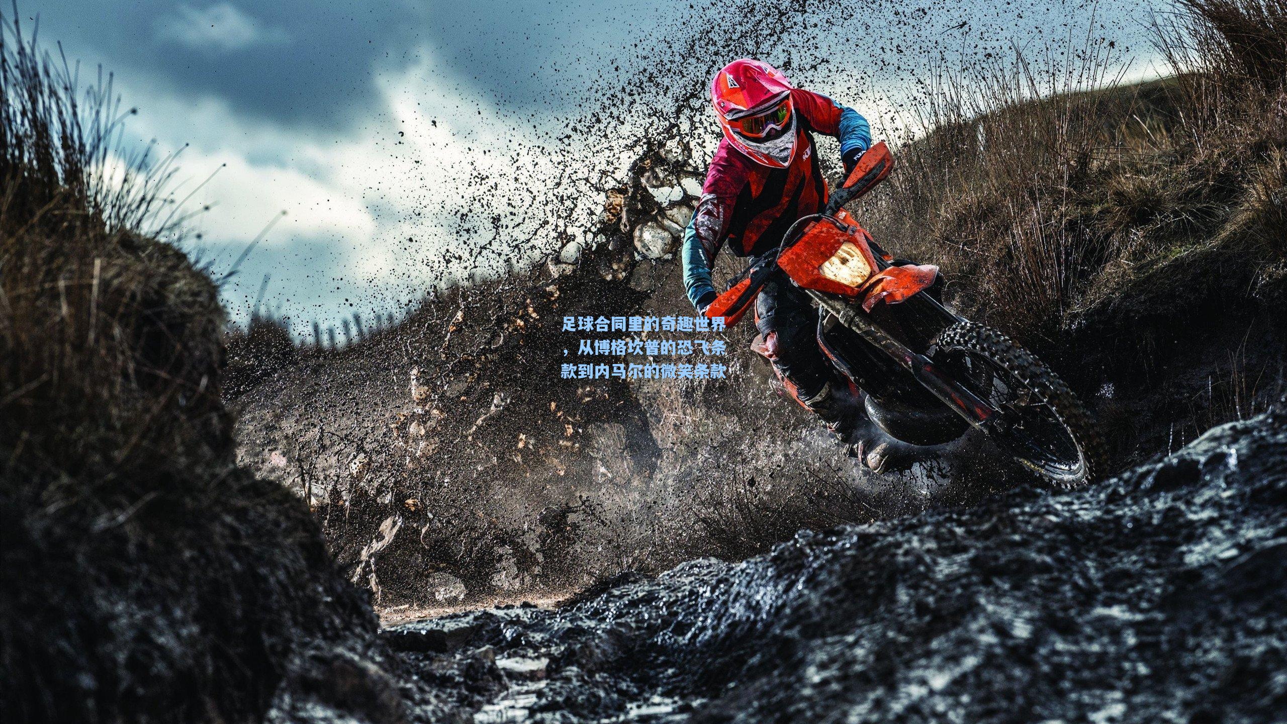 足球合同里的奇趣世界，从博格坎普的恐飞条款到内马尔的微笑条款